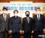 수원·고양·용인·창원시의회, 특례시 권한확보 공동대응 나서