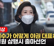[영상] 10년만에 서울시장 재도전 나경원.."안철수 현 정권에 도움만 줘"