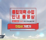 대한장애인체육회, 장애학생과 비장애학생이 함께하는 '통합체육 수업안내서' 영상제작보급