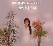 [공식] 윤하, 코로나19 여파로 단독콘서트 결국 취소 "올해는 만날수 있길"