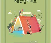 건국대, 고교생 진로 고민 덜어줄 'KU꿈잡이 노트' 개발