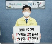 강인규 나주시장, '어린이 교통안전 릴레이 챌린지' 동참