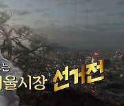 [영상] 달아오르는 서울시장 선거전