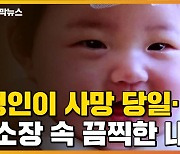 [자막뉴스] "정인이 팔 잡아 돌려 탈골 시킨 뒤 발로.." 살인 혐의 추가한 이유