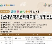 용산서당 학부모 테마특강 ..'한학! 꽃, 음식, 공예와 만나다'