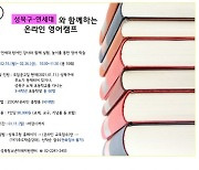 성북구 '2021 봄방학 대학교와 함께하는 온라인 영어캠프' 개최