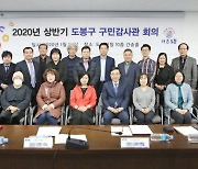 도봉구, 주민 전문가들로 구성한 구민감사관 운영