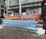 [포토]전국 사모펀드 사기피해 공대위 집회