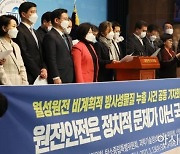 [포토] 양이원영 의원, 월성원전 방사성물질 누출 관련 기자회견