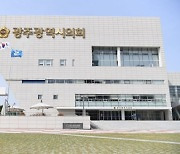 광주시의회 "광주글로벌모터스 지역기업 참여 배제" 규탄