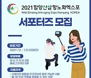 함양산삼항노화엑스포 'SNS 서포터즈 2기' 모집