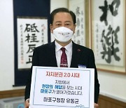 [포토]유동균 마포구청장 '자치분권 기대해' 챌린지 동참