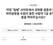 경기도, '일베' 성범죄 의혹 7급 공무원 대면조사