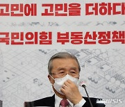 김종인 부동산 정상화 대책 발표 "양도세 중과 폐지"
