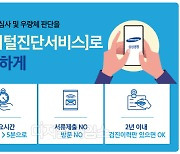 삼성생명, 비대면 '디지털진단 서비스'..5분이면 심사 끝