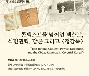 숭실대학교 한국기독교문화연구원 HK+사업단 제1회 글로벌한국학 포럼 온라인으로 개최