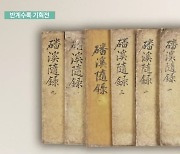 <지성과 감성> 반계수록, 공정한 나라를 기획하다 展