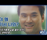 KCC 무한광고 유니버스는 대체 몇 개의 광고를 패러디했을까?