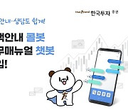 한국투자, 고객안내·직원 업무매뉴얼에 AI 도입