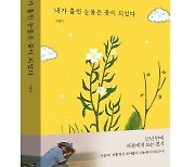 [신간] '12년 슬픔을 딛고 선 새 희망' 이광기 에세이 '내가 흘린 눈물은 꽃이 되었다'