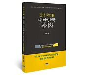 [새로 나온 책]충전 중인 대한민국 전기차, '한국판 테슬라 왜 없나?'