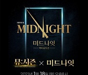 KT, 시즌서 뮤지컬 라이브쇼 미드나잇 공개