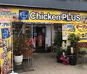 치킨플러스, 도쿄에 첫 가맹점 오픈..해외 진출 박차