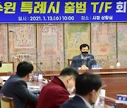 수원시, '특례시' 출범 준비 본격화 '특례사무·권한 발굴'