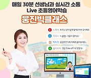 웅진컴퍼스, 라이브강의·원서교재 무료체험 이벤트
