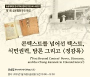 숭실대, 제1회 글로벌한국학 포럼 온라인 진행