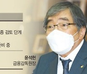 [단독] 국회 '금감원 독립법' 군불때기..윤석헌 '독립 꿈' 이뤄질까
