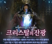 파판14, '칠흑의 반역자' 마지막 시나리오 '크리스탈의 잔광' 공개