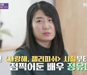 '유 퀴즈' 정세랑 작가 "'보건교사 안은영' 정유미는 처음부터 점 찍어놓은 배우"