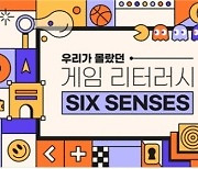 대전정보문화산업진흥원, 14일부터 온라인으로 '게임 리터러시' 교육 진행