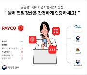 15일 연말정산부터 '페이코 인증서'로 로그인한다