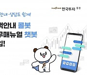 한국투자증권, AI기반 고객안내 콜봇·업무매뉴얼 챗봇 도입