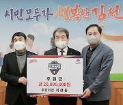 김천상무FC 최한동 후원회장, 후원금 2천만원 전달