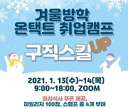 삼육대 대학일자리본부, 겨울방학 맞아 '온택트 취업캠프' 개최