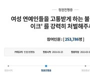 "女연예인 합성 음란물 딥페이크 처벌" 하루만에 25만명 청원
