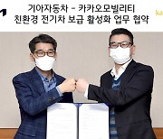 기아차-카카오모빌리티, '전기차 대중화' 업무협약