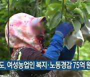 강원도, 여성농업인 복지·노동경감 75억 원 투입