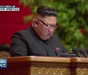 北 당대회 폐막..김정은 "핵전쟁 억제력 강화"