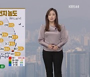 [날씨] 황사 관측, 미세먼지 농도↑