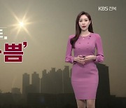 [날씨] 전북 내일 미세먼지 '나쁨'..아침까지 짙은 안개