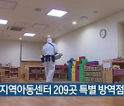 부산 지역아동센터 209곳 특별 방역점검
