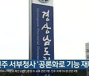 [여기는 진주] 진주 서부청사 '공론화로 기능 재배치' 외
