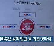 야권 예비후보 공약 발표 등 회견 잇따라