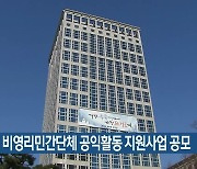 부산시, 비영리민간단체 공익활동 지원사업 공모