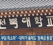 "학부모 부담 최소화"..대학가 올해도 '등록금 동결'