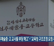 "전주예술중·고 교사들 부당 해고"-"교육청 구조조정 요청 시행"